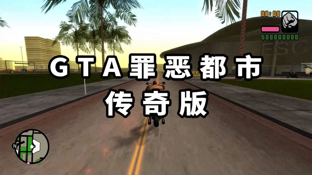 图片[1]-GTA罪恶都市 传奇版 免安装 绿色版【3.22GB】-Mods8游戏网