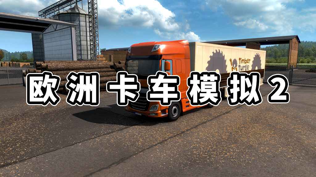 图片[1]-欧洲卡车模拟2 简体中文 免安装 绿色版【7.73GB】-Mods8游戏网