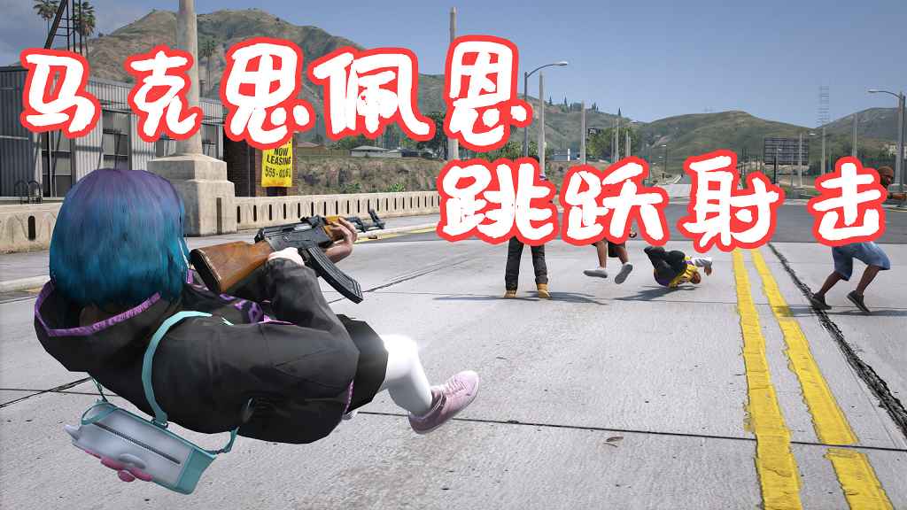 图片[1]-GTA5 马克思佩恩 跳跃射击 Shootdodge MOD 覆盖版【5.26MB】-Mods8游戏网