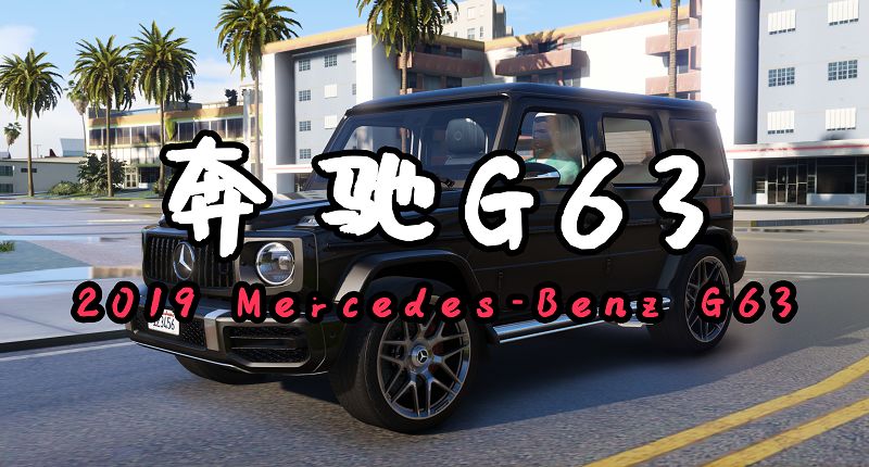 图片[1]-GTA5 新版 2019款奔驰G63 新版 2019 Mercedes-Benz G63 [添加载具]-Mods8游戏网