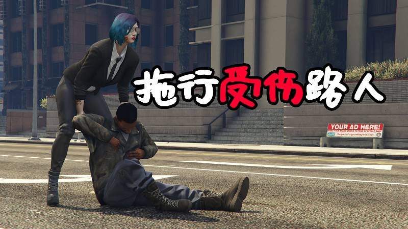 图片[1]-GTA5 拖行受伤的路人 MOD Drag Dead 覆盖版【2.89MB】-Mods8游戏网