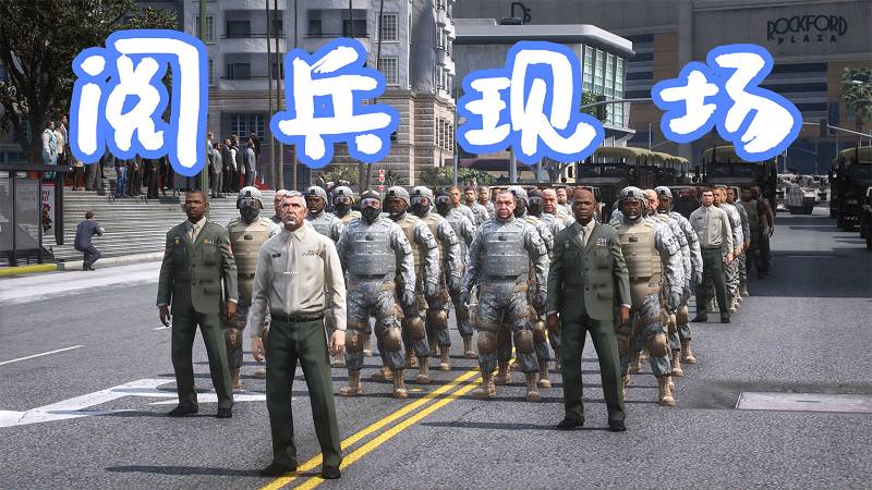 图片[1]-GTA5 洛圣都 阅兵现场 Military Parade 覆盖版【10.2MB】-Mods8游戏网