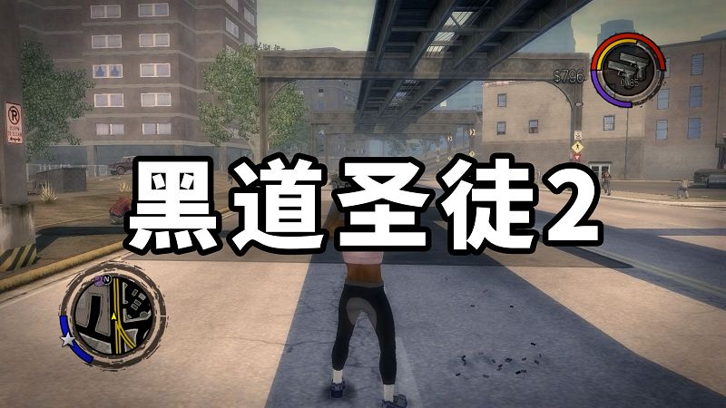 图片[1]-黑道圣徒2 简体中文 免安装 绿色版【11.7GB】-Mods8游戏网