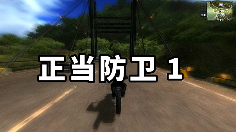 图片[1]-正当防卫 免安装 绿色版【4.79GB】-Mods8游戏网