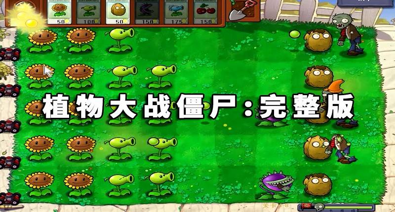 图片[1]-植物大战僵尸：完整版 简体中文 绿色版【39.7MB】-Mods8游戏网