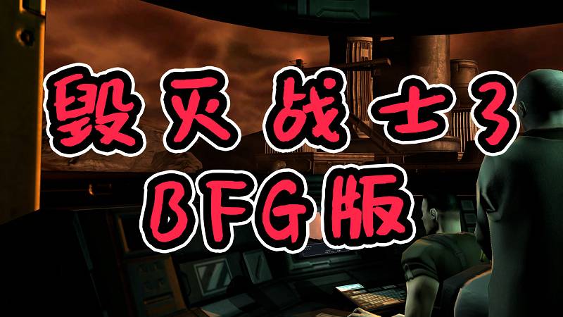 图片[1]-毁灭战士3 BFG版 简体中文 免安装 绿色版【6.97GB】-Mods8游戏网