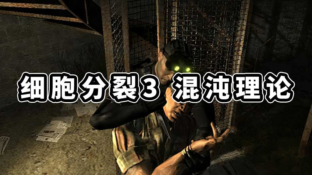 图片[1]-细胞分裂3 混沌理论 免安装 绿色版【3.62GB】-Mods8游戏网