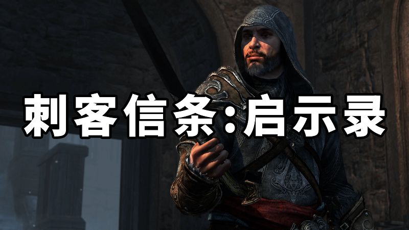 图片[1]-刺客信条：启示录 繁体中文 免安装 绿色版【6.43GB】-Mods8游戏网