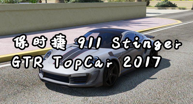 图片[1]-GTA5 保时捷 911GTR Porsche 911 Stinger GTR TopCar 2017-Mods8游戏网
