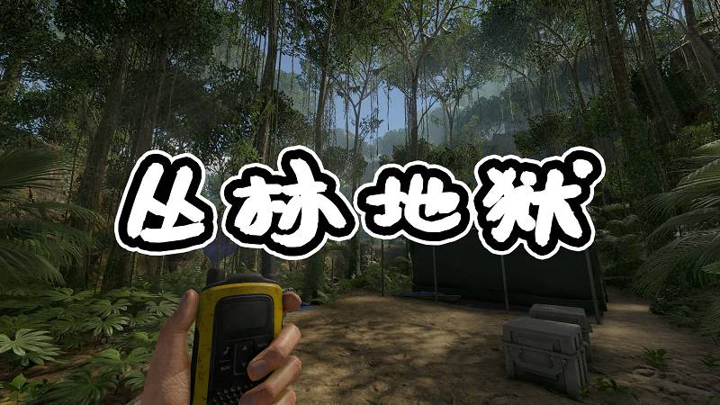 图片[1]-丛林地狱 简体中文 免安装 绿色版【7.52GB】-Mods8游戏网