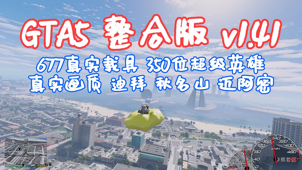 图片[1]-GTA5 v1.41 整合版 真实画质 677真实载具 350位超级英雄 迪拜 秋名山 迈阿密【98.1GB】-Mods8游戏网