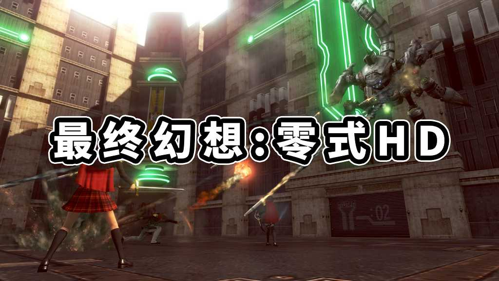 图片[1]-最终幻想 零式HD 繁体中文 免安装 绿色版【26.4GB】-Mods8游戏网