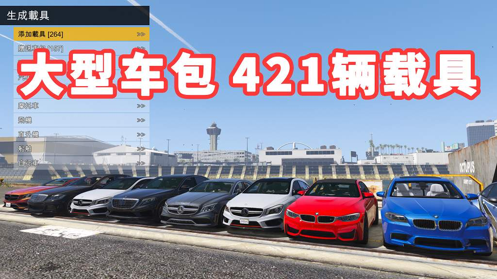 图片[1]-GTA5 v1.36 大型车包 421辆载具 [添加＆替换] 亲测可用 一键覆盖版【35.8GB】-Mods8游戏网