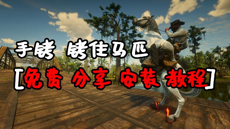 图片[1]-荒野大镖客2 沙雕手铐 MOD 覆盖版【1.28MB】-Mods8游戏网