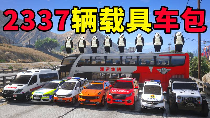 图片[1]-GTA5 v1.41 载具包 2337辆载具 中国风 [添加＆替换] MOD 模组 亲测可用 一键覆盖版 适合新手【61.7GB】-Mods8游戏网