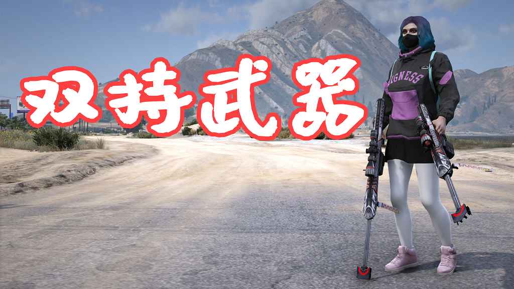 图片[1]-GTA5 双持武器 Dual Wield MOD 覆盖版【5.23MB】-Mods8游戏网