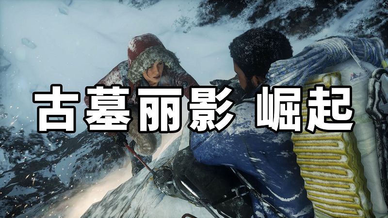 图片[1]-古墓丽影 崛起 简体中文 免安装 绿色版【33.7GB】-Mods8游戏网