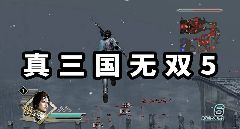 图片[1]-真三国无双5 繁体中文 免安装 绿色版【4.09GB】-Mods8游戏网