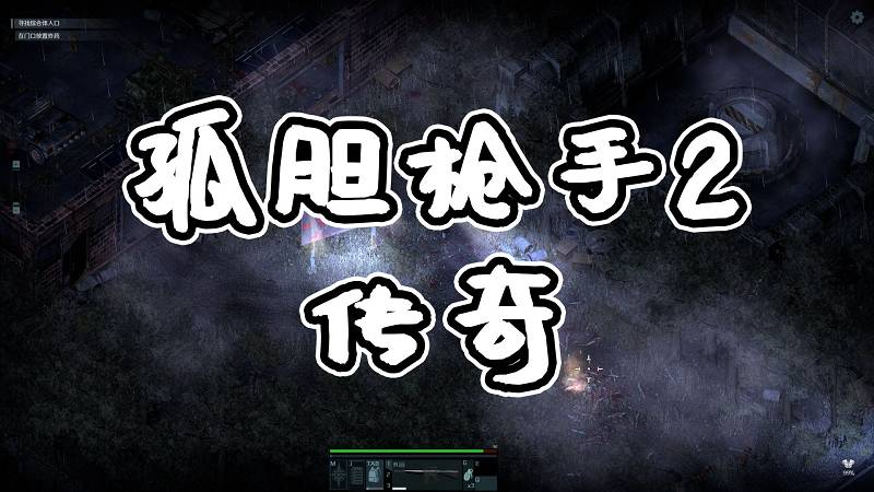 图片[1]-孤胆枪手2 传奇 简体中文 免安装 绿色版【1.19GB】-Mods8游戏网