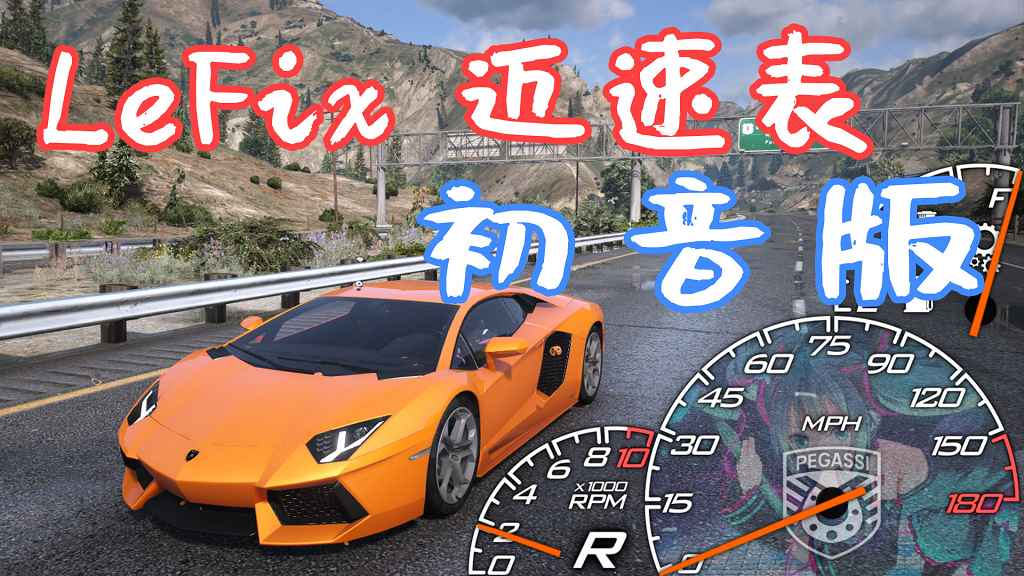 图片[1]-GTA5 LeFix 迈速表 初音版 MOD 覆盖版【16.9MB】-Mods8游戏网