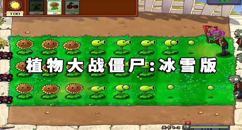 图片[1]-植物大战僵尸：冰雪版 简体中文 绿色版【183MB】-Mods8游戏网
