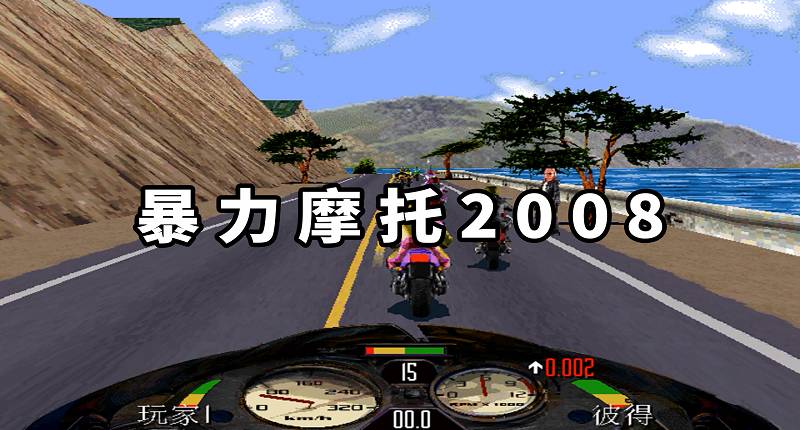图片[1]-暴力摩托2008 简体中文 免安装 绿色版【25.9MB】-Mods8游戏网