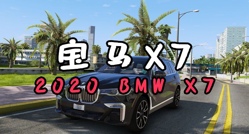 图片[1]-GTA5 2020 款宝马X7 2020 BMW X7 [添加载具]-Mods8游戏网