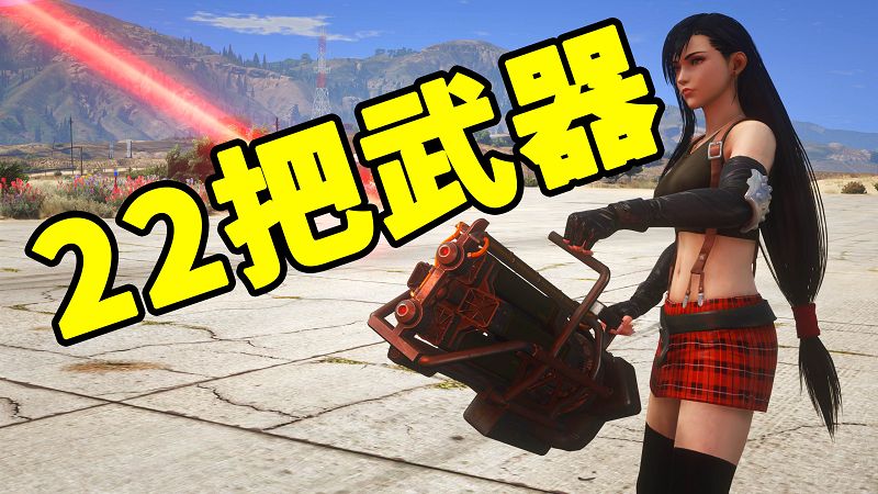 图片[1]-GTA5 全版本 22把武器包 火麒麟 汤姆逊烈龙 Mk1轨道炮 M4A1卡宾枪 热能武士刀【7.81GB】-Mods8游戏网