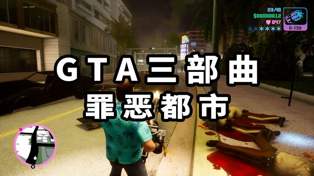 图片[1]-GTA 三部曲：终极版 罪恶都市【8.74GB】-Mods8游戏网