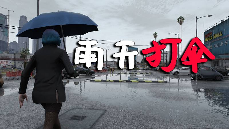 图片[1]-GTA5 雨天打伞 MOD Umbrella 覆盖版【2.90MB】-Mods8游戏网