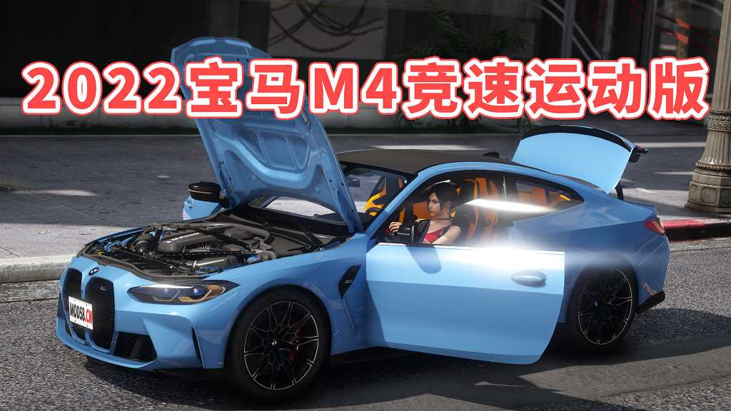 图片[1]-GTA5 2022 宝马M4 竞速运动版 2022 BMW M4 Competition MOD 模组 [添加载具]-Mods8游戏网