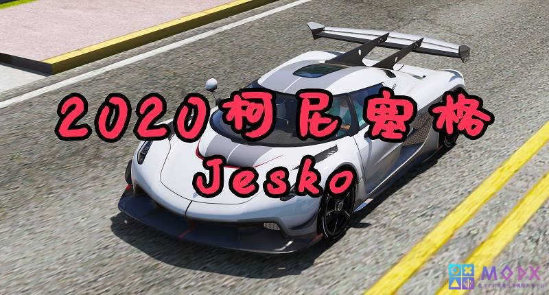 图片[1]-GTA5 2020 柯尼塞格 Jesko [添加载具]-Mods8游戏网