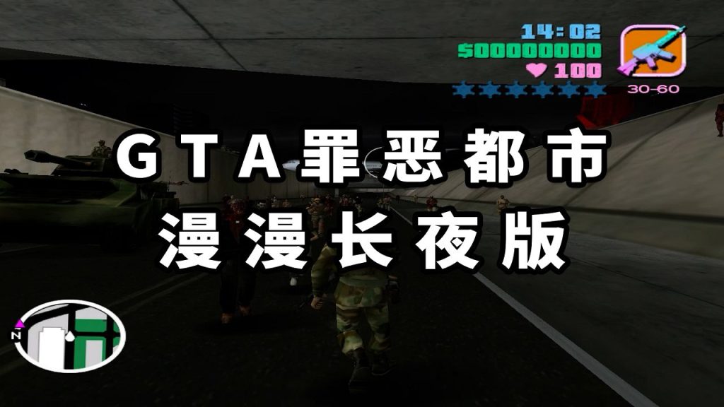 图片[1]-GTA罪恶都市MOD整合版：漫漫长夜 免安装 绿色版【1.53GB】-Mods8游戏网