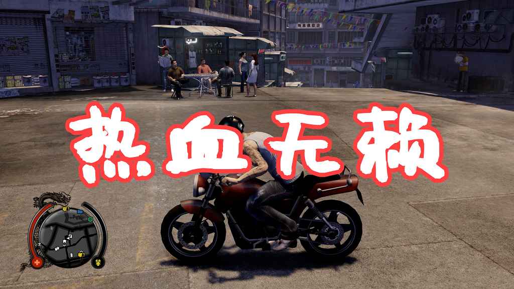 图片[1]-热血无赖：终极版 简体中文 免安装 绿色版【16.8GB】-Mods8游戏网