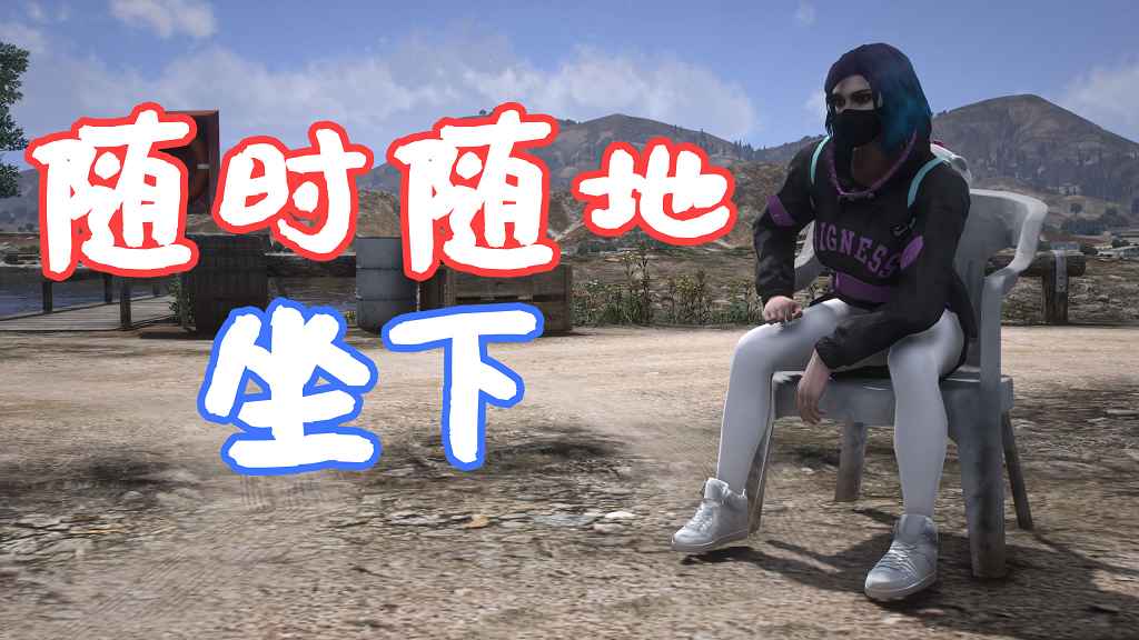 图片[1]-GTA5 随时随地坐下 Sitting MOD 覆盖版【5.61MB】-Mods8游戏网