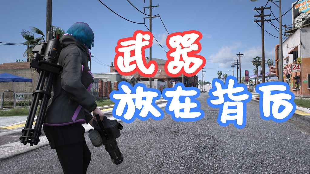 图片[1]-GTA5 武器放在背后 Weapons On Back 覆盖版【5.61MB】-Mods8游戏网