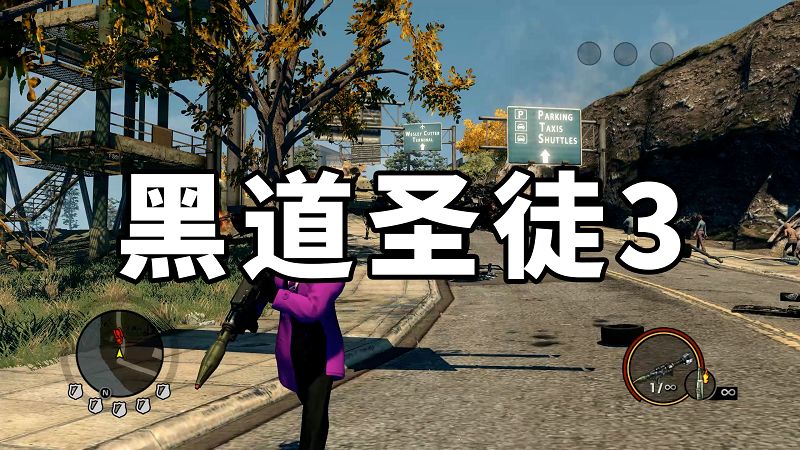 图片[1]-黑道圣徒3 简体中文 免安装 绿色版【8.98GB】-Mods8游戏网