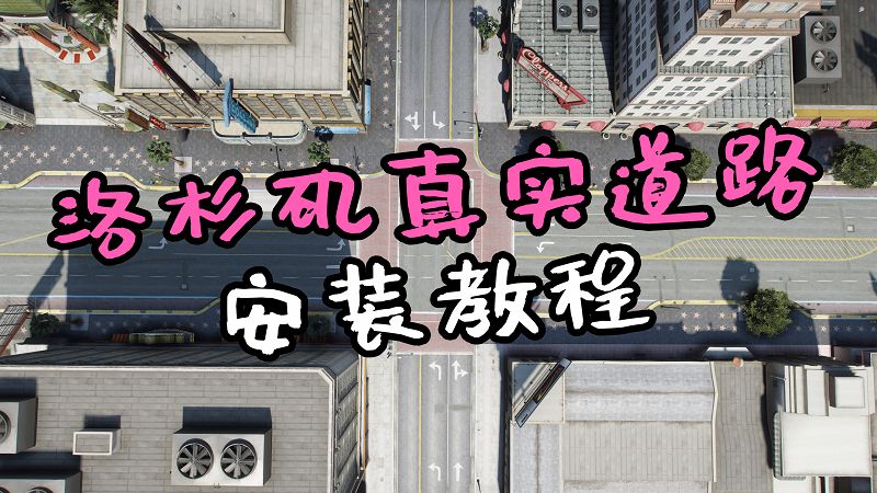 图片[1]-GTA5 洛杉矶真实道路 LA ROADS-Mods8游戏网