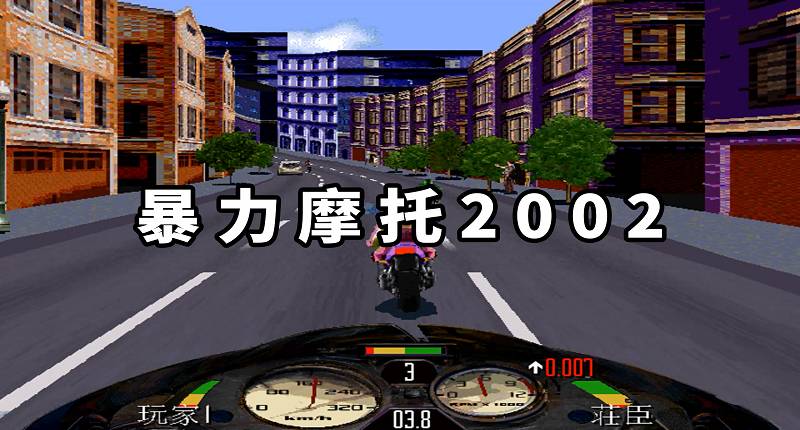 图片[1]-暴力摩托2002 简体中文 免安装 绿色版【26.9MB】-Mods8游戏网