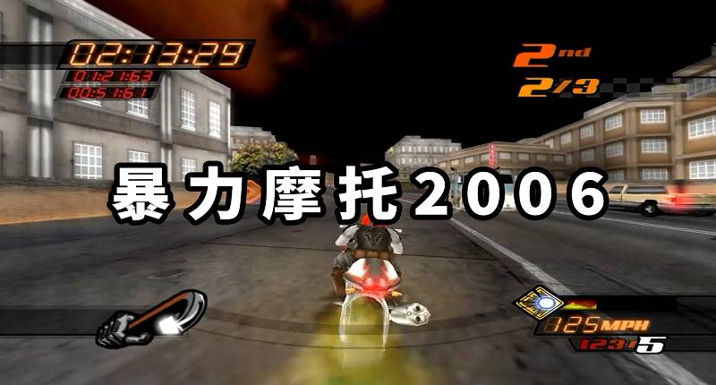 图片[1]-暴力摩托2006 免安装 绿色版【570MB】-Mods8游戏网